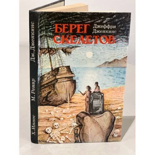 Обложка книги «Берег скелетов. Пещера чудовищ. Львиное озеро» — Джеффри Дженкинс, Морис Ренар, Хеммонд Иннес, ISBN 5869580013