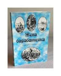 Жена барабанщика