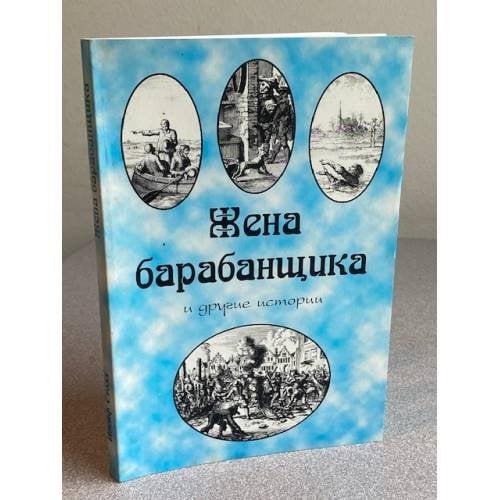Жена барабанщика