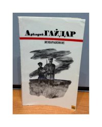 Аркадий Гайдар. Избранное