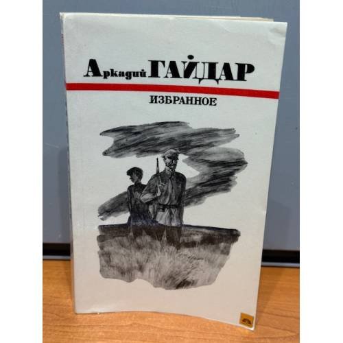 Обложка книги «Аркадий Гайдар. Избранное» — Гайдар Аркадий Петрович