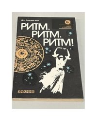 Ритм, ритм, ритм! Этюды хронобиологии