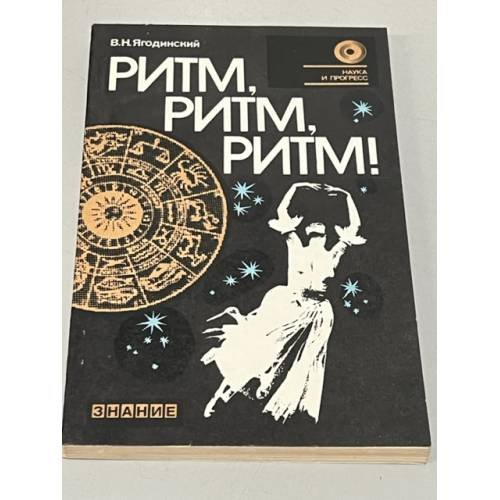 Обложка книги «Ритм, ритм, ритм! Этюды хронобиологии» — Ягодинский Виктор Николаевич