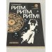Обложка книги «Ритм, ритм, ритм! Этюды хронобиологии» — Ягодинский Виктор Николаевич