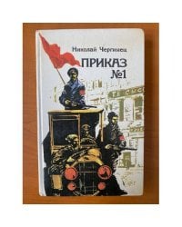 Приказ номер 1.