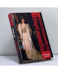 Подлинная царица. Последняя Великая Княгиня