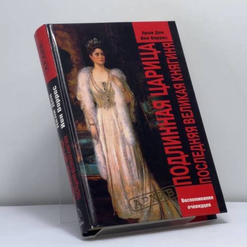 Обложка книги «Подлинная царица. Последняя Великая Княгиня» — Лили Ден, Йен Воррес, ISBN 9785765428955