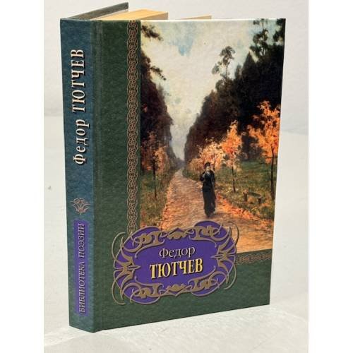 Обложка книги «Федор Тютчев. Лирика» — Федор Тютчев, ISBN 9851326305