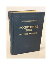 Воскресшие боги