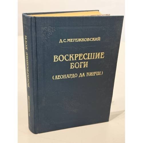Воскресшие боги