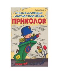 Энциклопедия отечественных приколов