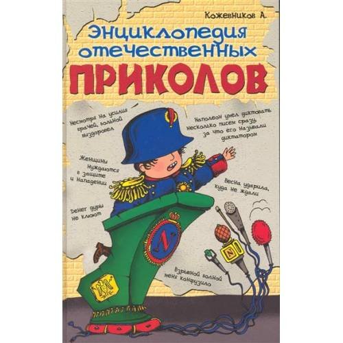 Энциклопедия отечественных приколов