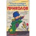 Энциклопедия отечественных приколов