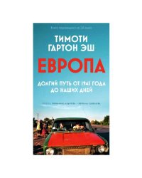 ЕВРОПА: долгий путь от 1945 года до наших дней