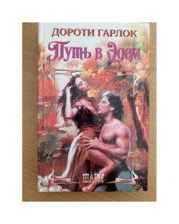 Путь в Эдем
