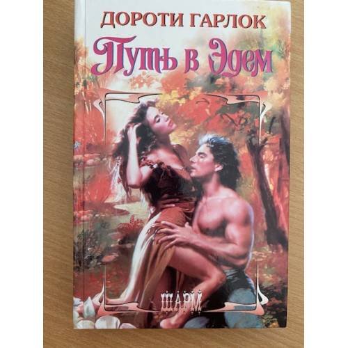 Обложка книги «Путь в Эдем» — Гарлок Дороти, ISBN 5237006787