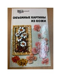 Объемные картины из кожи