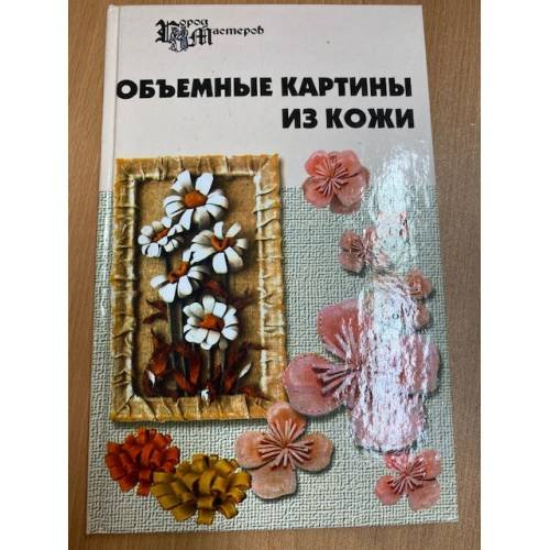 Объемные картины из кожи