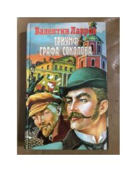 Триумф Графа Соколова