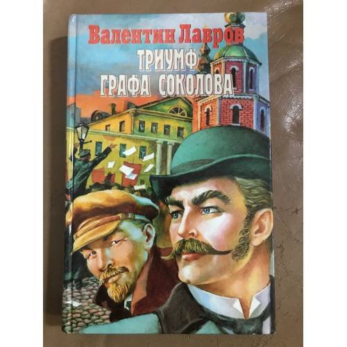 Триумф Графа Соколова