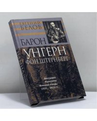 Барон Унгерн фон Штернберг: Биография. Идеология. Военные походы. 1920–1921 гг.