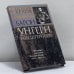 Обложка книги «Барон Унгерн фон Штернберг: Биография. Идеология. Военные походы. 1920–1921 гг.» — Белов Е.А., ISBN 9785778402522