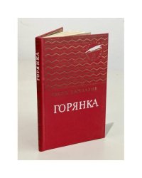 Горянка