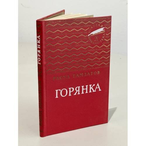 Обложка книги «Горянка» — Гамзатов Расул Гамзатович