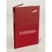 Обложка книги «Горянка» — Гамзатов Расул Гамзатович