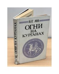 Огни на курганах