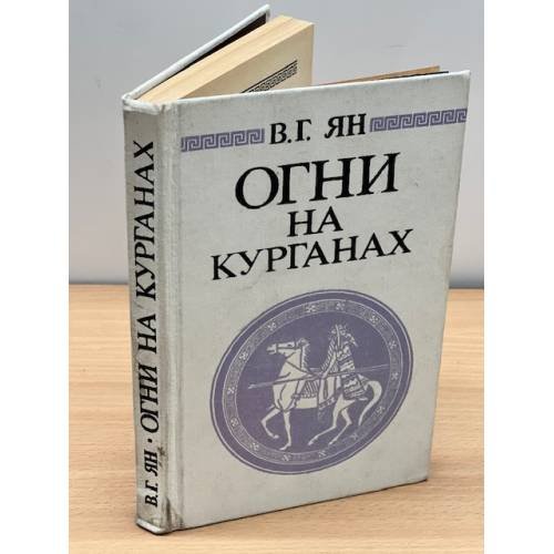 Огни на курганах