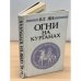 Огни на курганах