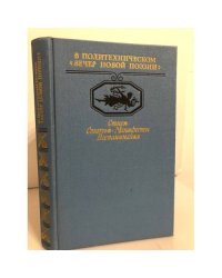 В Политехническом 'Вечер новой поэзии'. Стихи. Статьи. Манифесты. Воспоминания