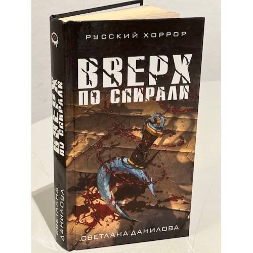 Вверх по спирали