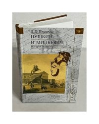 Пушкин и Мицкевич. История литературных отношений