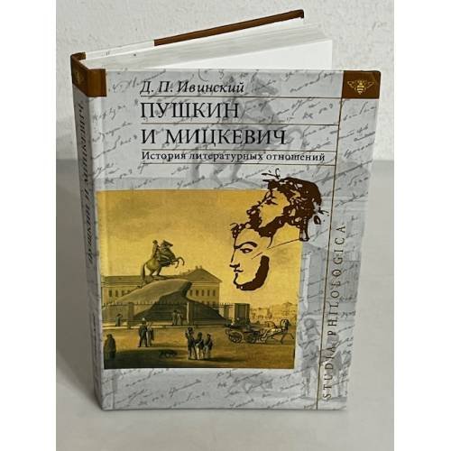 Обложка книги «Пушкин и Мицкевич. История литературных отношений» — Д. П. Ивинский, ISBN 5944571411