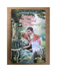 Секреты скандальной невесты