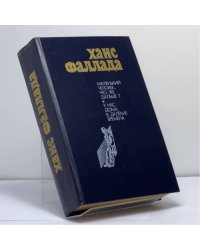 Маленький человек, что же дальше? У нас дома в далекие времена