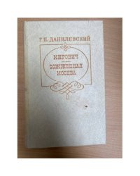 Мирович. Сожженная Москва