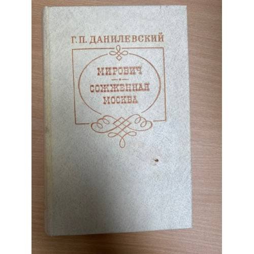 Мирович. Сожженная Москва