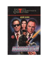Обвиняемый