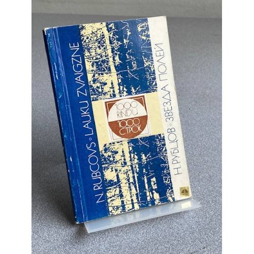Обложка книги «Звезда полей» — Рубцов Николай Михайлович