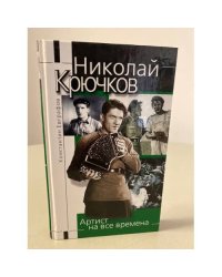 Николай Крючков: артист на все времена