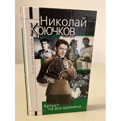 Николай Крючков: артист на все времена