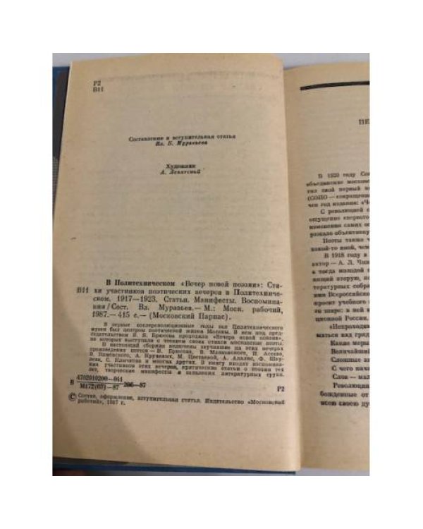 Дополнительное изображение книги «В Политехническом 'Вечер новой поэзии'. Стихи. Статьи. Манифесты. Воспоминания»