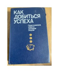 Как добиться успеха