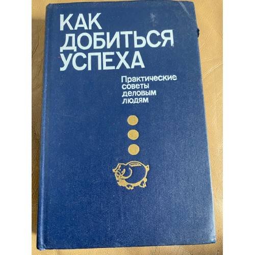 Как добиться успеха