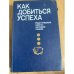 Как добиться успеха