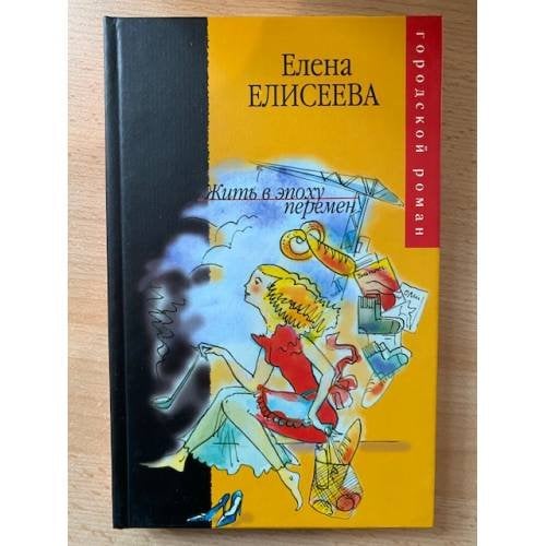 Жить в эпоху перемен