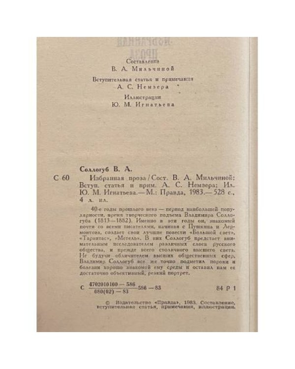 Дополнительное изображение книги «В. А. Соллогуб. Избранная проза»